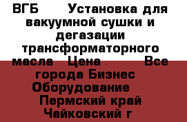 ВГБ-1000 Установка для вакуумной сушки и дегазации трансформаторного масла › Цена ­ 111 - Все города Бизнес » Оборудование   . Пермский край,Чайковский г.